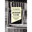Достоевский в ХХ веке. Неизвестные документы и материалы