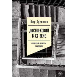 Достоевский в ХХ веке. Неизвестные документы и материалы