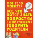Мое тело меняется. Давай поговорим про это