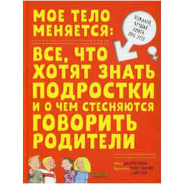 Мое тело меняется. Давай поговорим про это