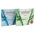 Китайский в схемах-паутинках. Уровни 1-4 (комплект из 2-х книг)