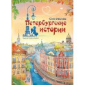 Петербургские истории
