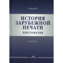 История зарубежной печати: Хрестоматия