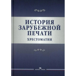 История зарубежной печати: Хрестоматия
