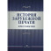 История зарубежной печати: Хрестоматия