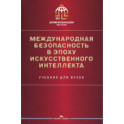 Международная безопасность в эпоху искусственного интеллекта. Учебник для вузов.