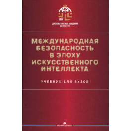 Международная безопасность в эпоху искусственного интеллекта. Учебник для вузов.