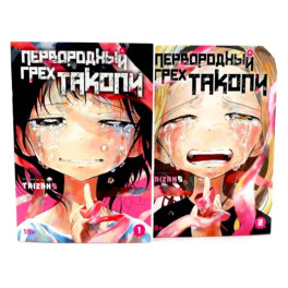 Первородный грех Такопи. Книги 1-2: манга (комплект из 2-книг)
