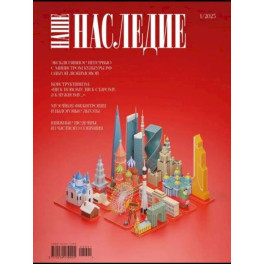 Журнал "Наше наследие" №1-3  комплект из 3-х журналов