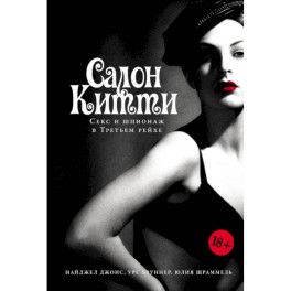 Салон Китти. Секс и шпионаж в Третьем Рейхе. Немцы после войны