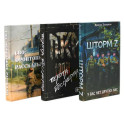 Шторм Z + Пехота бессмертна + СВО (комплект из 3-х книг)