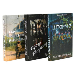 Шторм Z + Пехота бессмертна + СВО (комплект из 3-х книг)