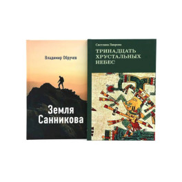 Комплект книг: в поисках потерянных миров и забытых цивилизаций