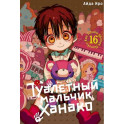 Туалетный мальчик Ханако. Том 16-21 комплект из 6-ти томов