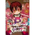 Туалетный мальчик Ханако. Том 16-18