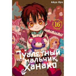 Туалетный мальчик Ханако. Том 16-18