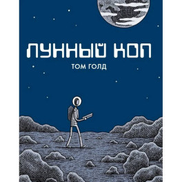 Лунный коп