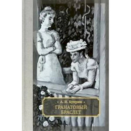 Гранатовый браслет