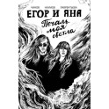 Егор и Яна. Печаль моя светла: комикс