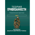 Теория привязанности. Том 3: Клиническая практика
