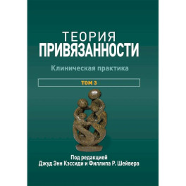 Теория привязанности. Том 3: Клиническая практика