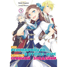 Моя реинкарнация в отомэ-игре в качестве главной злодейки. Том 1: манга