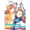 Моя реинкарнация в отомэ-игре в качестве главной злодейки. Т. 2: манга