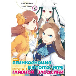 Моя реинкарнация в отомэ-игре в качестве главной злодейки. Т. 2: манга