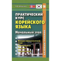Практический курс корейского языка. Начальный этап