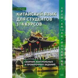 Китайский язык для студентов 1-4 курсов. Сборник контрольных и проверочных заданий