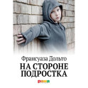 На стороне подростка