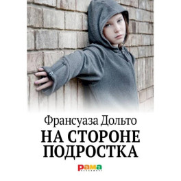 На стороне подростка