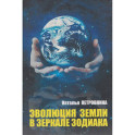 Эволюция Земли в зеркале зодиака