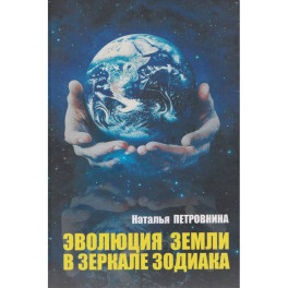 Эволюция Земли в зеркале зодиака