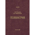 Психиатрия: Учебник