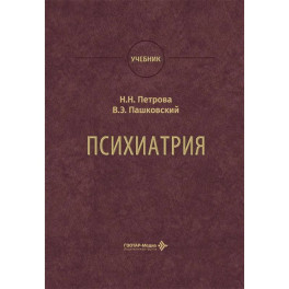 Психиатрия: Учебник