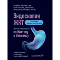 Эндоскопия ЖКТ. Основные техники и методики. Практическое руководство по Коттону и Уильямсу