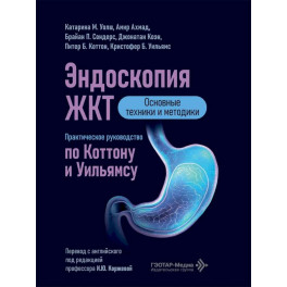 Эндоскопия ЖКТ. Основные техники и методики. Практическое руководство по Коттону и Уильямсу