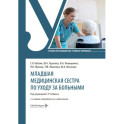 Младшая медицинская сестра по уходу за больными: Учебник