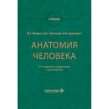 Анатомия человека: Учебник.