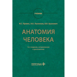 Анатомия человека: Учебник.