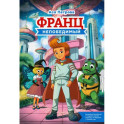 Франц непобедимый