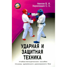 Ударная и защитная техника. Учебно-методическое пособие
