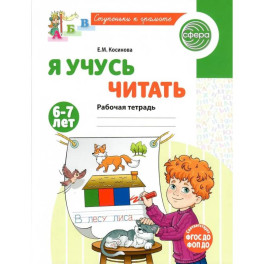 Я учусь читать. Рабочая тетрадь для детей 6-7 лет. 2-е издание, исправленное