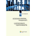 Актуальные проблемы гражданского и корпоративного судопроизводства: монография
