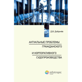 Актуальные проблемы гражданского и корпоративного судопроизводства: монография