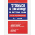 Готовимся к олимпиаде по русскому языку. Лингвистический конкурс 9-11 класс