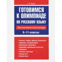 Готовимся к олимпиаде по русскому языку. Лингвистический конкурс 9-11 класс