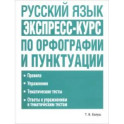 Русский язык: экспресс-курс по орфог. и пунк. 2изд