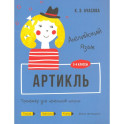 Английский язык. 3-4 классы. Артикль. Тренажёр для начальной школы